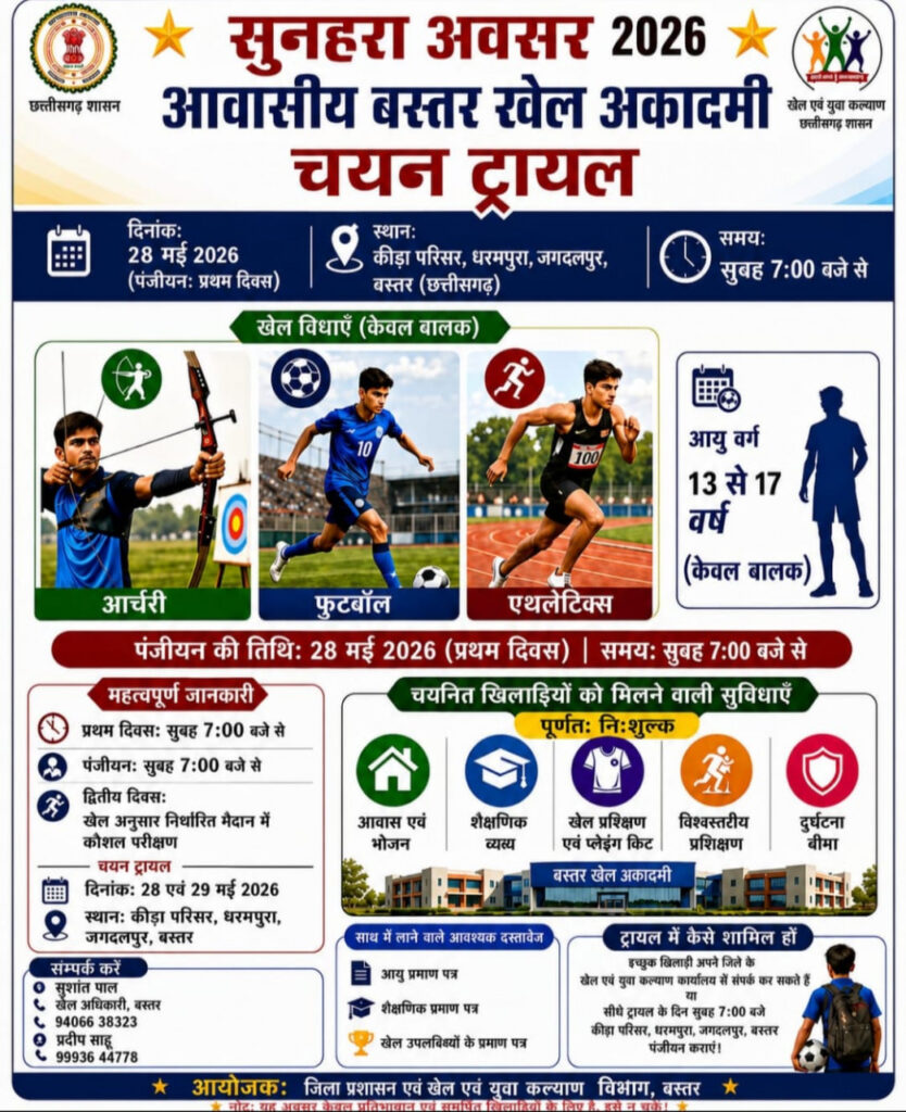 Bastar को मिली बड़ी सौगात… जगदलपुर में शुरू होगी पहली आवासीय खेल अकादमी