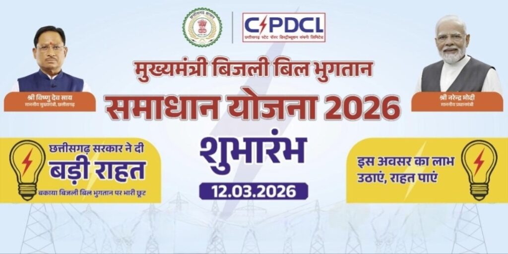 CM Bijli Bill भुगतान समाधान योजना बनी हजारों उपभोक्ताओं के लिए राहत… 30 जून तक मिलेगा योजना का लाभ