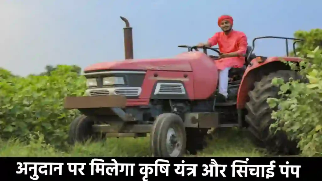CHAMPS Portal : 15 मई से कृषि यंत्रों पर अनुदान के लिए आवेदन शुरू… ट्रैक्टर, हार्वेस्टर, रोटावेटर और सिंचाई उपकरणों के लिए किसान कर सकेंगे ऑनलाइन पंजीकरण
