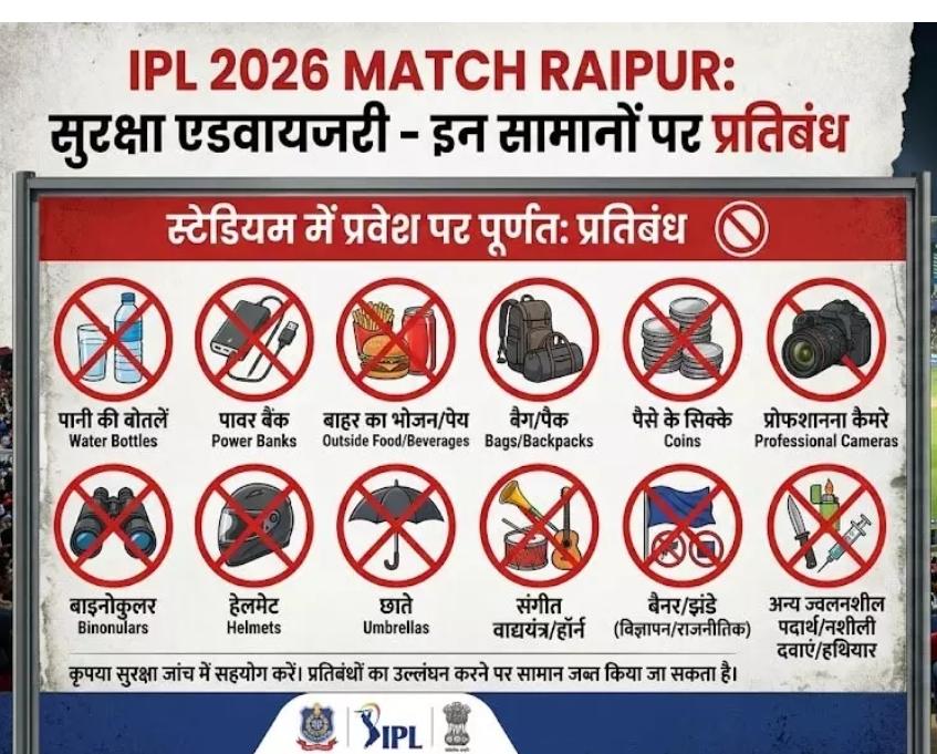 IPL 2026 in Raipur : स्टेडियम जाने से पहले पढ़ लें ये नियम…वरना नहीं मिलेगी एंट्री…इन सामानों पर है प्रतिबंध…यहां देखें
