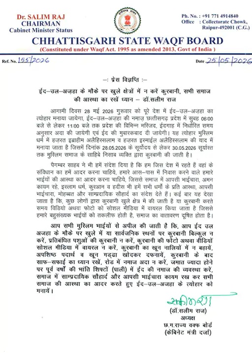 Eid-ul-Adha : छत्तीसगढ़ में बकरीद को लेकर नई गाइडलाइन…! अलग-अलग शिफ्ट में होगी नमाज…मस्जिदों में शिफ्ट सिस्टम लागू
