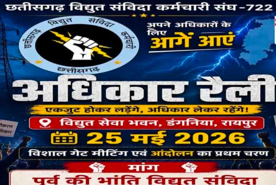 नियमितीकरण की मांग को लेकर संविदा कर्मचारियों का हल्ला बोल…25 मई को रायपुर में ‘अधिकार रैली’