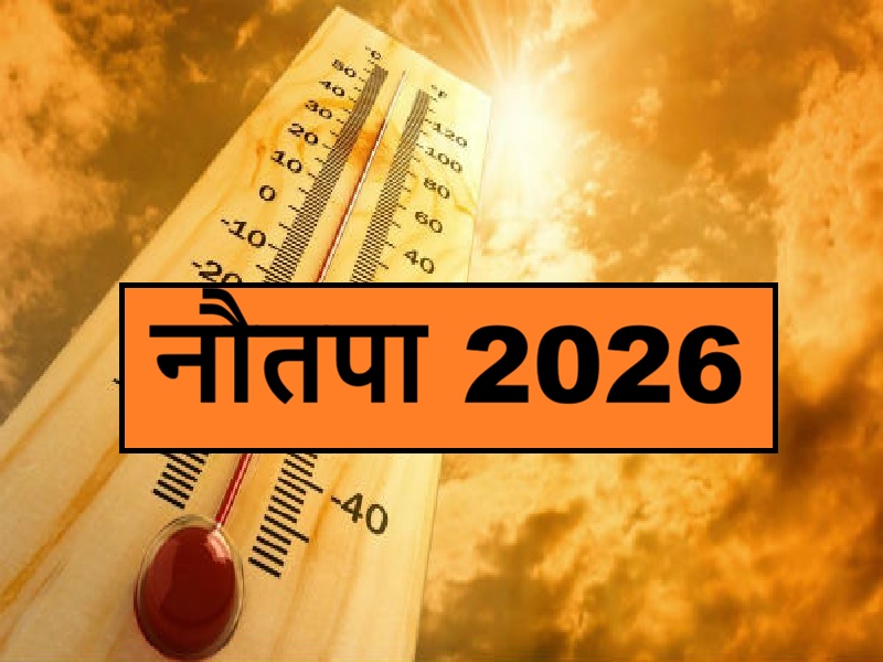 नौतपा शुरू…अगले 9 दिनों तक पड़ेगी भीषण गर्मी