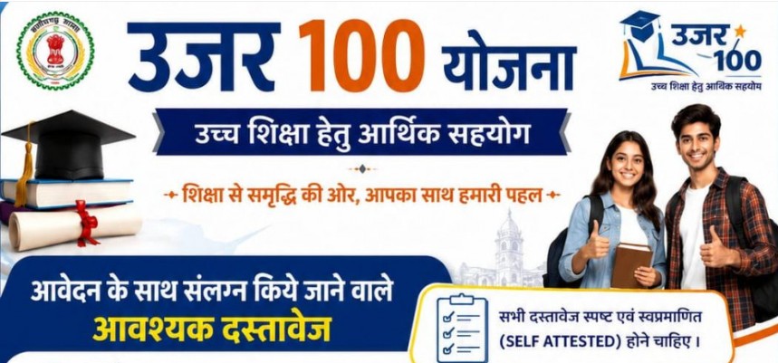 UJAR 100 : “उजर 100” योजना से संवरेगा मेधावी विद्यार्थियों का भविष्य