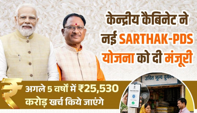 SARTHAK-PDS : केंद्रीय कैबिनेट ने SARTHAK-PDS योजना को दी मंजूरी… राशन वितरण व्यवस्था होगी और अधिक पारदर्शी एवं आधुनिक
