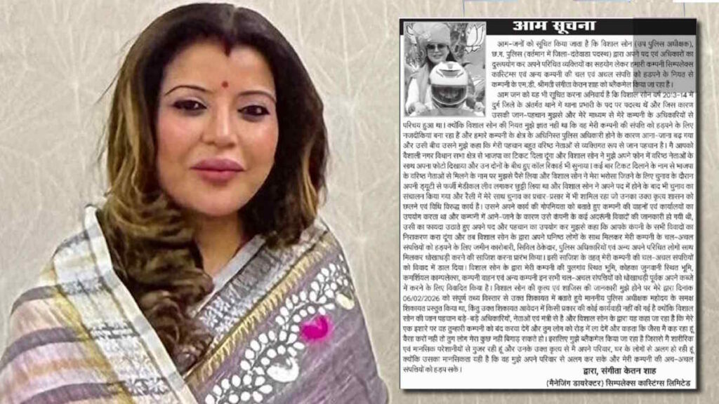 Simplex Castings : सिम्पलेक्स विवाद में नया मोड़…! MD संगीता शाह ने जारी की आम सूचना…DSP पर लगाया ब्लैकमेलिंग का आरोप