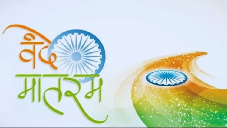Vande Mataram Song : बंगाल के मदरसों में अब रोज गूंजेगा ‘वंदे मातरम्’…! सरकार ने जारी किया बड़ा आदेश