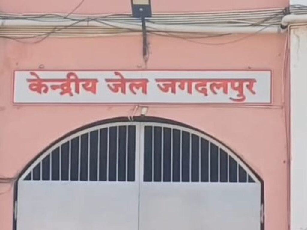 जगदलपुर केंद्रीय जेल में कैदी की मौत…10 दिनों में तीसरी घटना से उठे सवाल