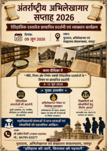 International Archives Week: An opportunity to engage with the pages of the past... Special exhibition of rare historical documents in Raipur... The importance of memory and preservation.