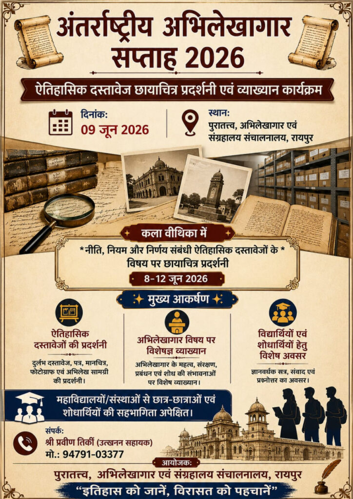 International Archives Week : अतीत के पन्नों से साक्षात्कार का अवसर… रायपुर में दुर्लभ ऐतिहासिक दस्तावेजों की विशेष प्रदर्शनी… स्मृति और संरक्षण का महत्व