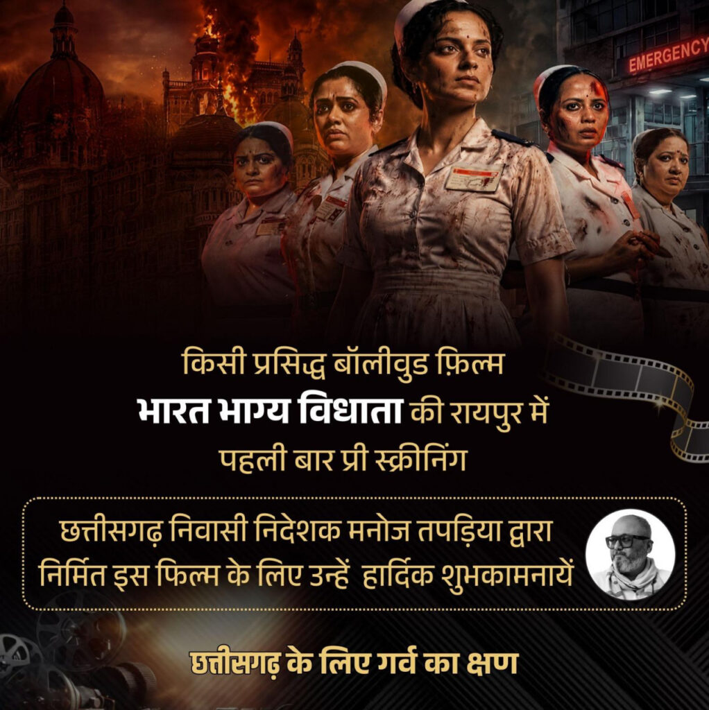 Bharat Bhagya Vidhata : रायपुर में पहली बार हुई फिल्म ‘भारत भाग्य विधाता’ की प्री-स्क्रीनिंग… वित्त मंत्री ओपी चौधरी ने दी शुभकामनाएं… छत्तीसगढ़ की प्रतिभा को मिला नया मंच,