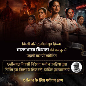 Bharat Bhagya Vidhata: Pre-screening of the film ‘Bharat Bhagya Vidhata’ held in Raipur for the first time... Finance Minister OP Choudhary extended his best wishes... Chhattisgarh’s talent found a new platform.