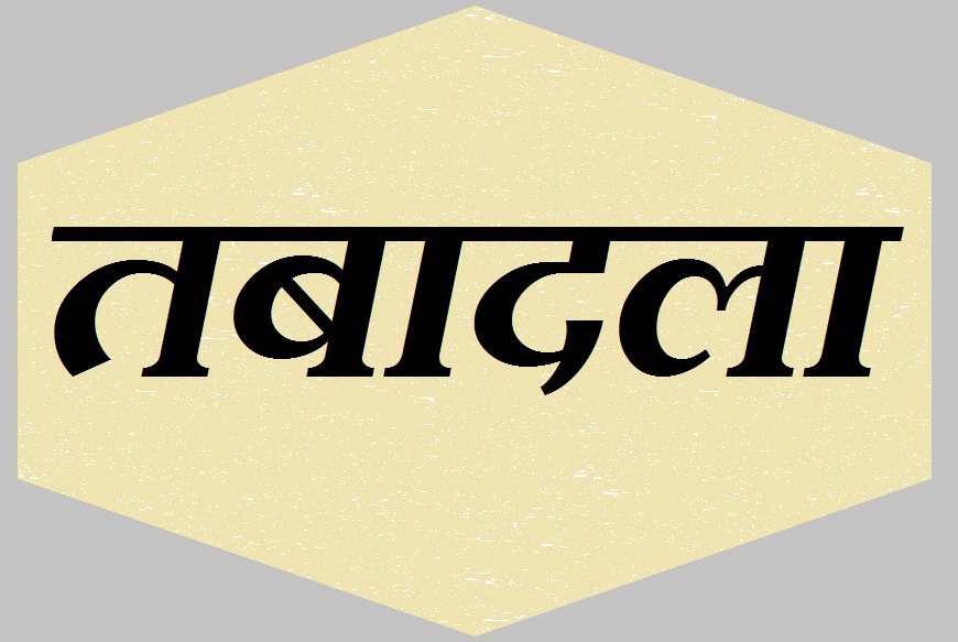 परिवहन विभाग में बड़ा प्रशासनिक फेरबदल…कई जिलों में अधिकारियों के तबादले