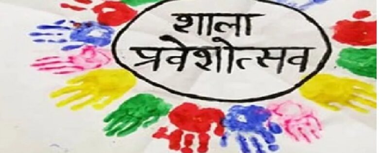 School Reopen : छत्तीसगढ़ में 16 जून से नई शुरुआत…! शाला प्रवेश उत्सव को लेकर बड़ा प्लान तैयार…शिक्षा विभाग का विशेष अभियान शुरू