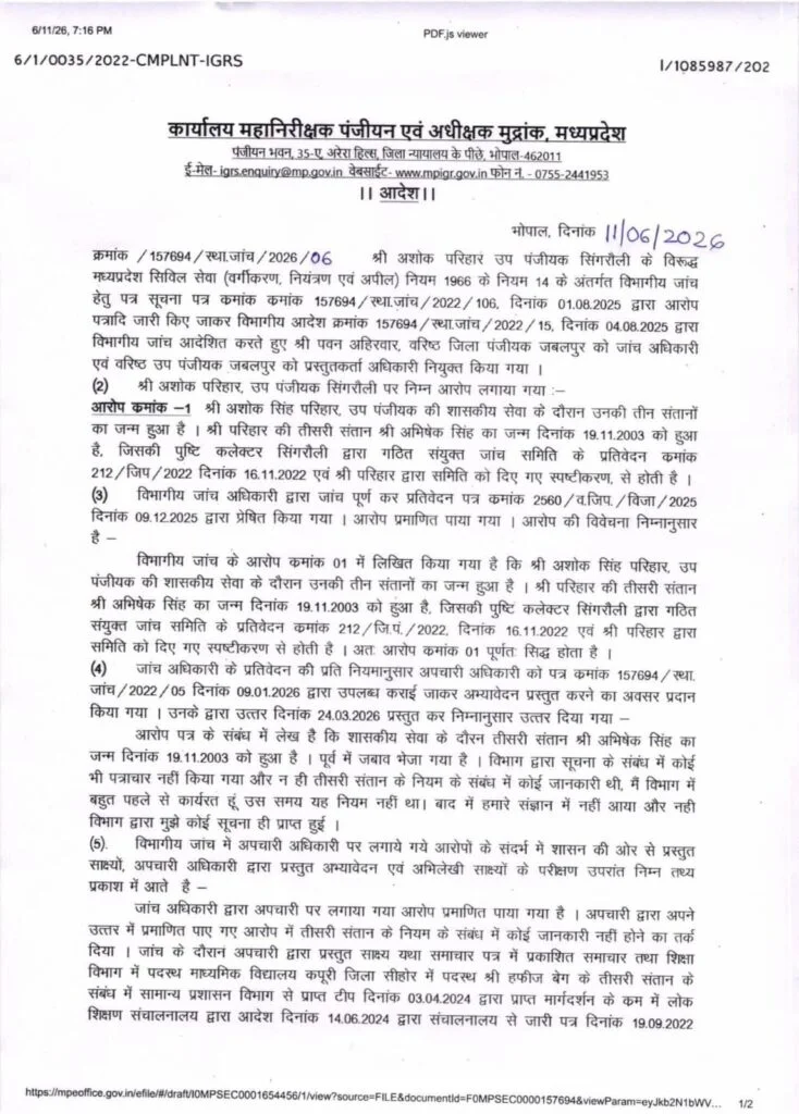 Two Child Policy : तीसरी संतान बनी नौकरी जाने की वजह…! MP सरकार ने उप-पंजीयक को सेवा से किया बर्खास्त…यहां पढ़ें कि आदेश में क्या लिखा…?