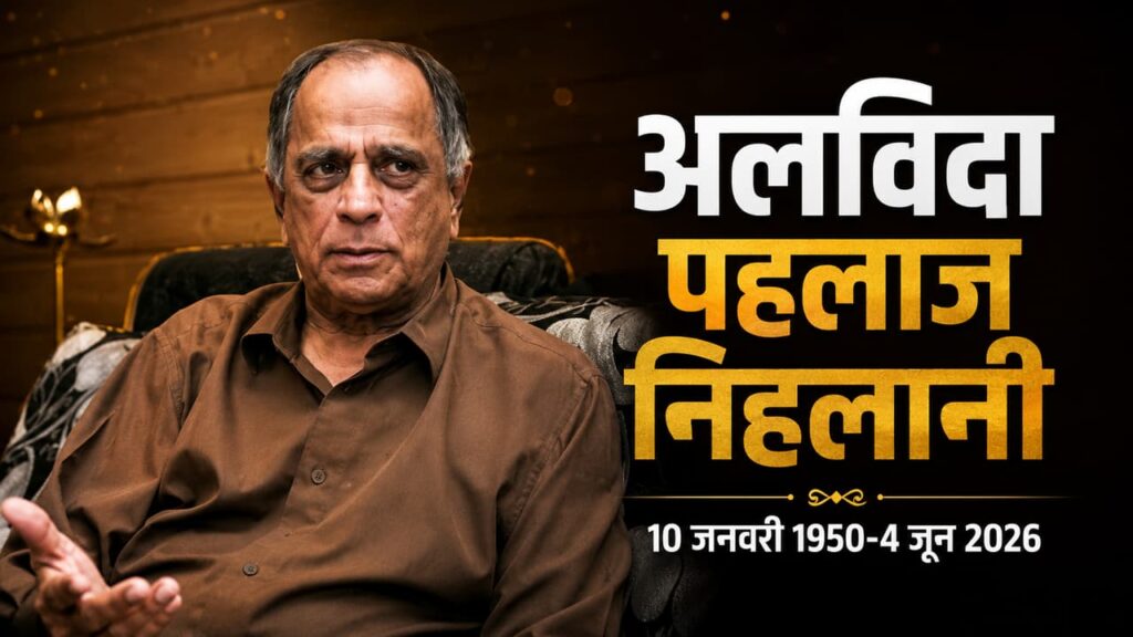 Pahlaj Nihalani Passes Away: बॉलीवुड के दिग्गज फिल्म निर्माता और पूर्व सीबीएफसी अध्यक्ष पहलाज निहलानी का निधन